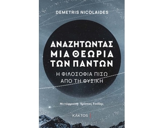 Αναζητώντας μια θεωρία των πάντων image 1