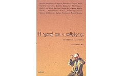 Η γραφή και ο καθρέφτης