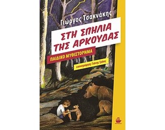 Στη σπηλιά της αρκούδας image 0
