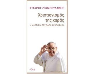 Χριστιανισμός της χαράς image 0