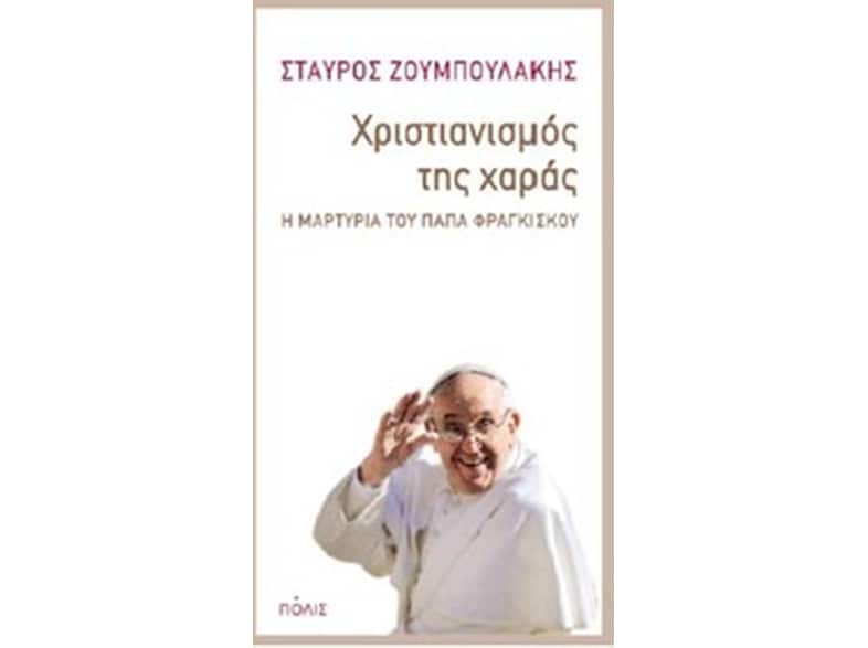 Χριστιανισμός της χαράς