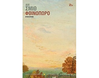 Φθινόπωρο image 0