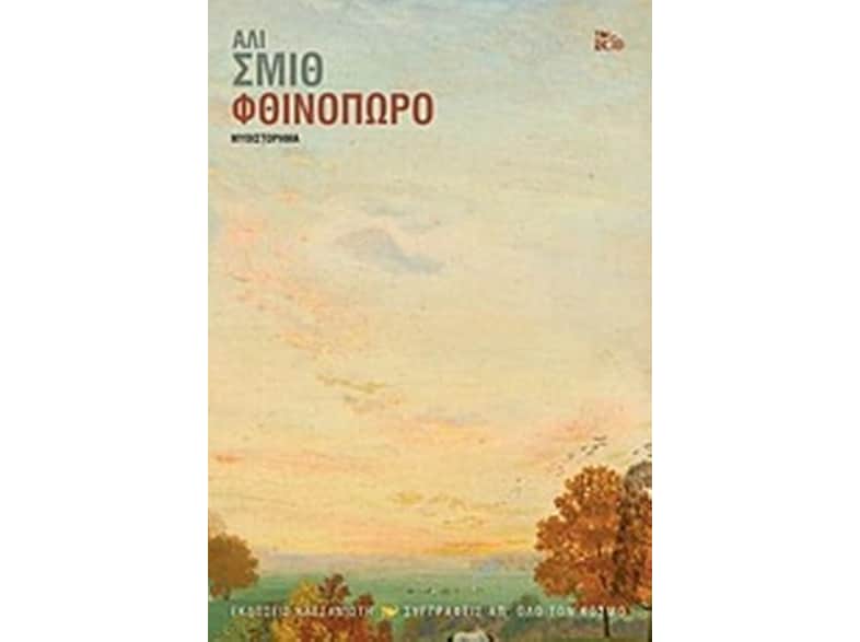 Φθινόπωρο