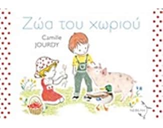 Ζώα του χωριού image 0
