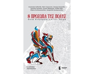 8 πρόσωπα της πόλης image 0