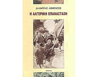 Η Αλγερινή επανάσταση image 0