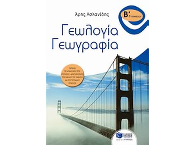 Βοήθημα Γεωλογία - γεωγραφία Β' γυμνασίου