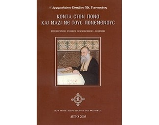 Κοντά στον πόνο και μαζί με τους πονεμένους image 0