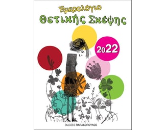 Ημερολόγιο θετικής σκέψης 2022 image 1
