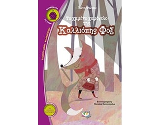 Το χαμένο χαμόγελο της Καλλιόπης Φοξ image 0