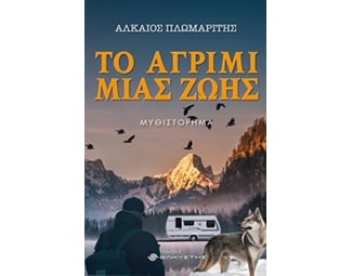 Το αγρίμι μιας ζωής image 0