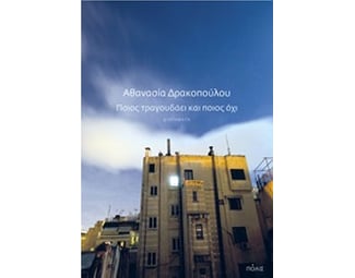 Ποιος τραγουδάει και ποιος όχι image 0
