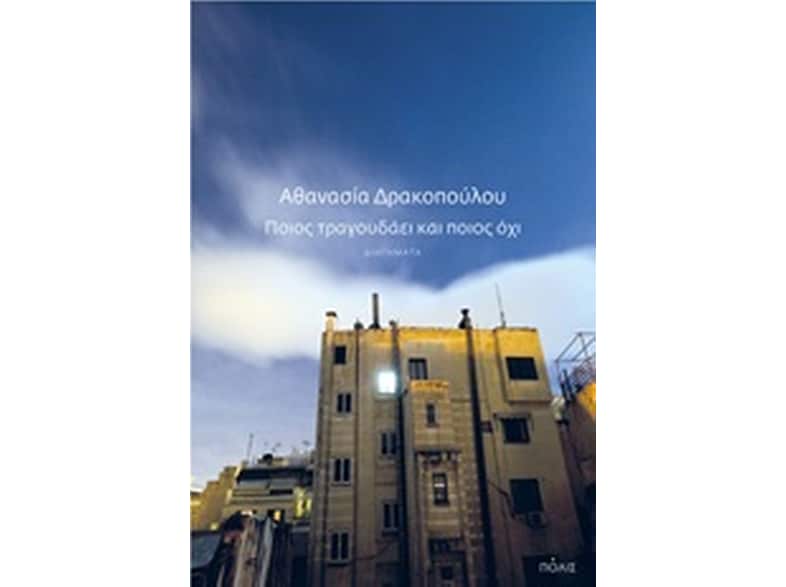 Ποιος τραγουδάει και ποιος όχι