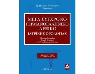 Μέγα σύγχρονο γερμανοελληνική λεξικό ιατρικής ορολογίας image 0