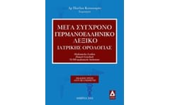 Μέγα σύγχρονο γερμανοελληνική λεξικό ιατρικής ορολογίας