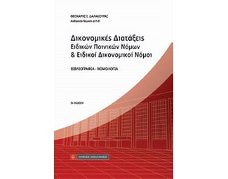 Δικονομικές διατάξεις ειδικών ποινικών νόμων και ειδικοί δικονομικοί νόμοι image 0