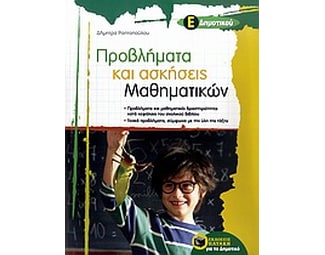 Προβλήματα και ασκήσεις μαθηματικών Ε' δημοτικού image 1