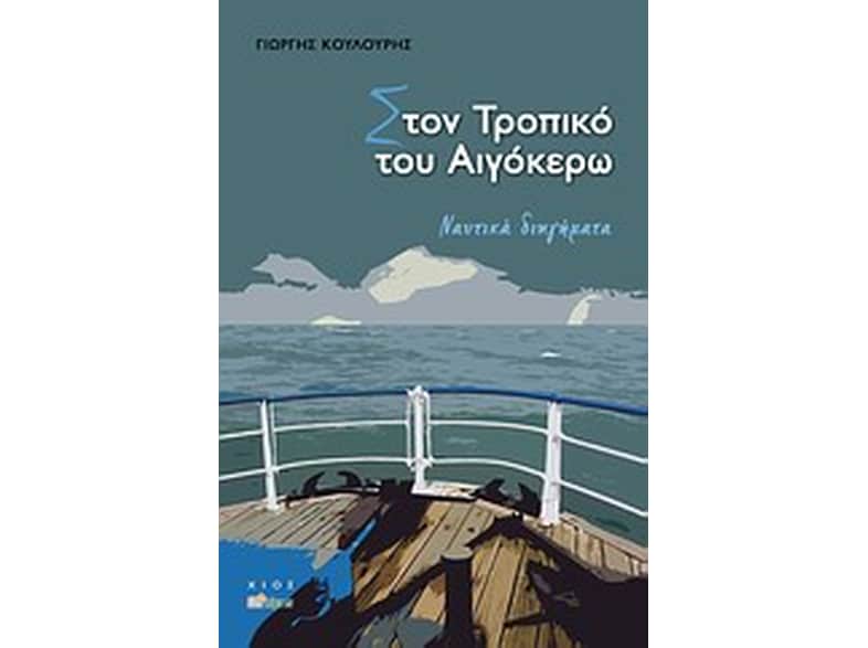 Στον Τροπικό του Αιγόκερω