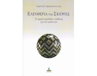 Ελευθερία της σκέψης image 0