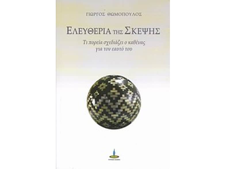 Ελευθερία της σκέψης