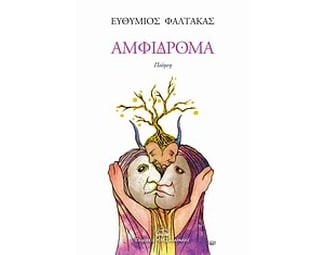 Αμφίδρομα image 0