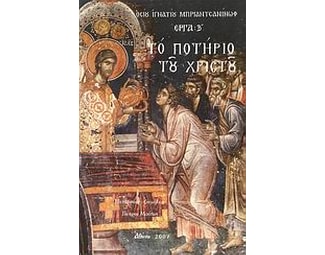 Το ποτήριο του Χριστού image 0