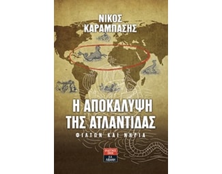 Η αποκάλυψη της Ατλαντίδας image 0
