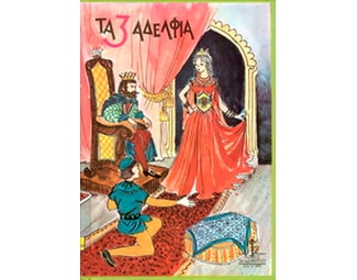 Τα τρία αδέλφια image 0