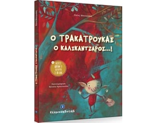Ο Τρακατρούκας ο καλικάντζαρος image 0