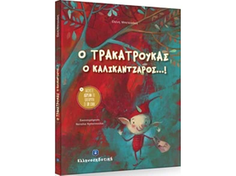 Ο Τρακατρούκας ο καλικάντζαρος