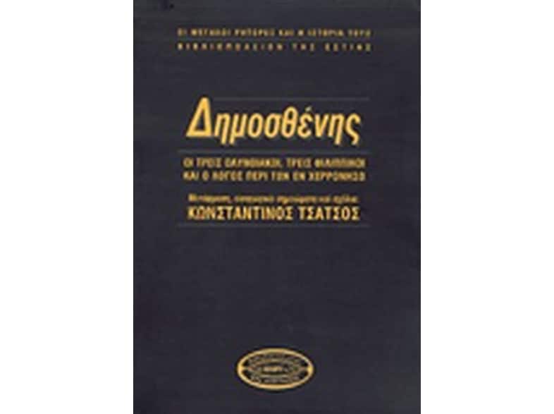 Δημοσθένης
