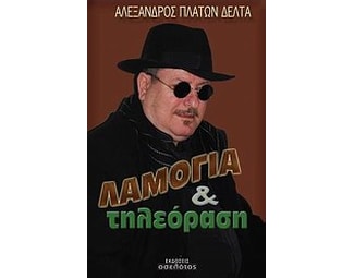 Λαμόγια και τηλεόραση image 0