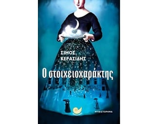 Ο στοιχειοχαράκτης image 0