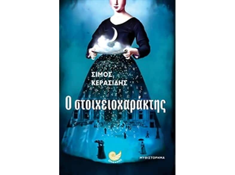 Ο στοιχειοχαράκτης