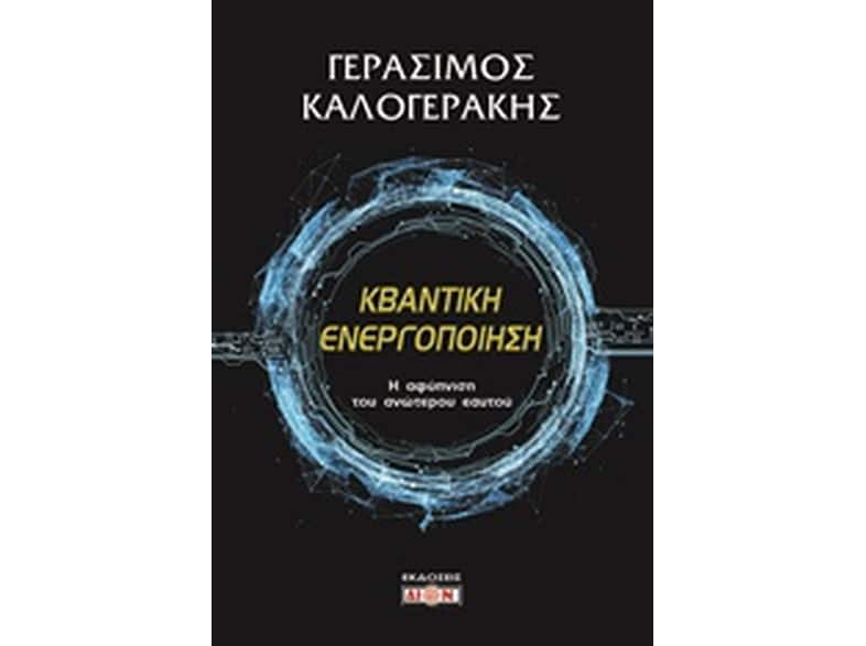 Κβαντική ενεργοποίηση