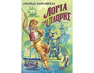Λόγια της πλώρης image 0