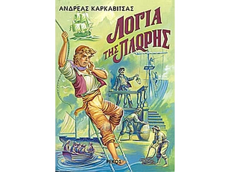 Λόγια της πλώρης