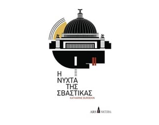 Η νύχτα της σβάστικας image 0