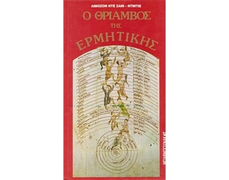 Ο θρίαμβος της ερμητικής image 0
