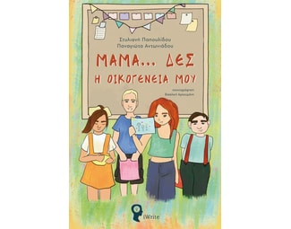 Μαμά… Δες η οικογένειά μου image 1