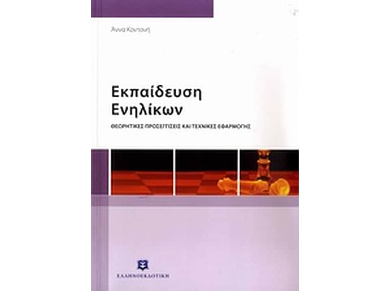 Εκπαίδευση ενηλίκων