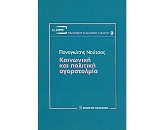 Κοινωνική και πολιτική αγορατολμία image 0