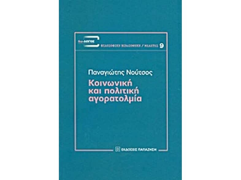 Κοινωνική και πολιτική αγορατολμία