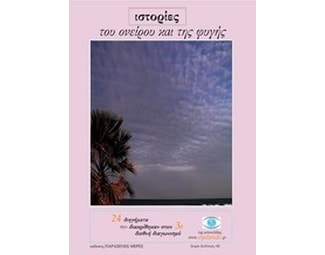 Ιστορίες του ονείρου και της φυγής image 0