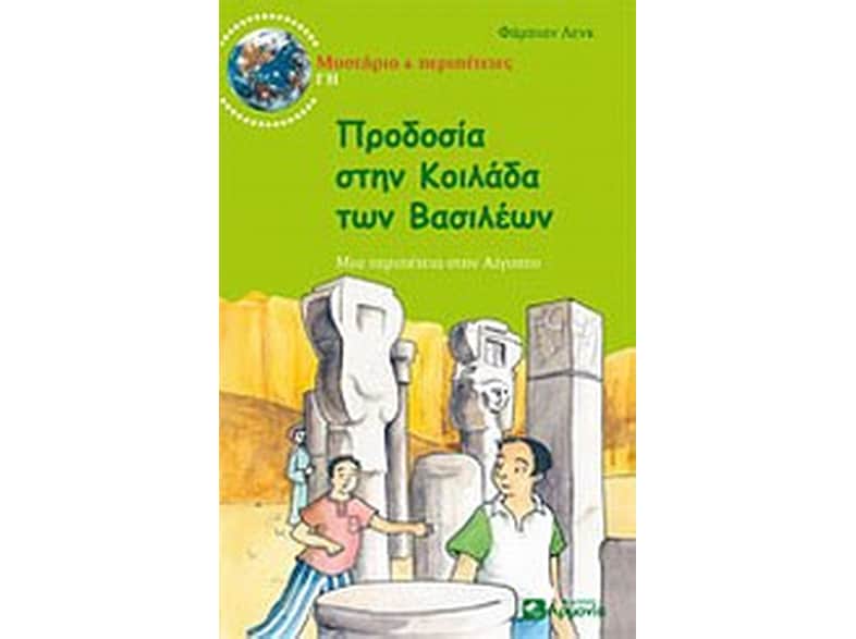 Προδοσία στην Κοιλάδα των Βασιλέων
