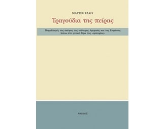 Παραλλαγές της σκέψης της νεότερης Αμερικής και της Ευρώπης πάνω στο γενικό θέμα της "εμπειρίας" image 0