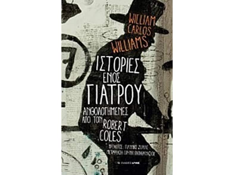 Ιστορίες ενός γιατρού