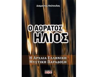 Ο αόρατος ήλιος image 0