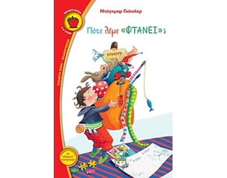 Πότε λέμε "φτάνει" image 0