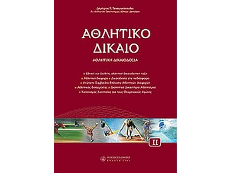 Αθλητικό δίκαιο